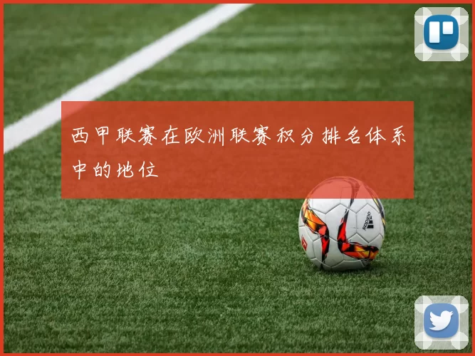 西甲联赛在欧洲联赛积分排名体系中的地位