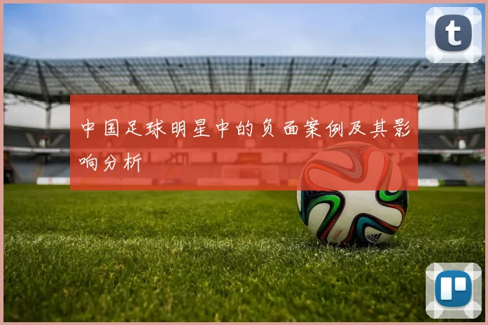 中国足球明星中的负面案例及其影响分析