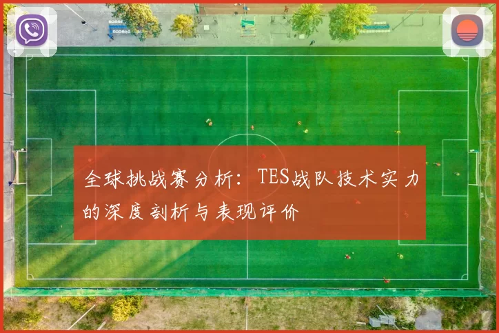 全球挑战赛分析：TES战队技术实力的深度剖析与表现评价