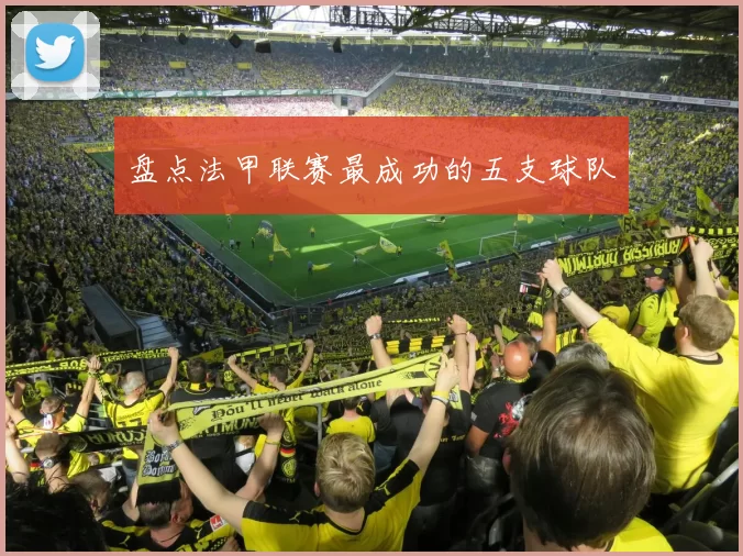 盘点法甲联赛最成功的五支球队