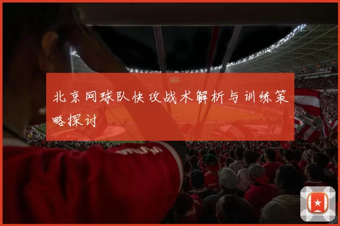 北京网球队快攻战术解析与训练策略探讨