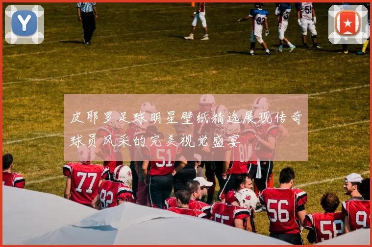 皮耶罗足球明星壁纸精选展现传奇球员风采的完美视觉盛宴