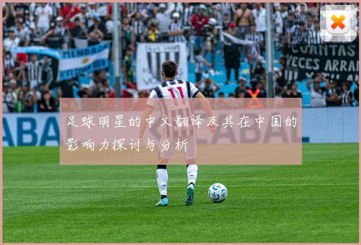 足球明星的中文翻译及其在中国的影响力探讨与分析