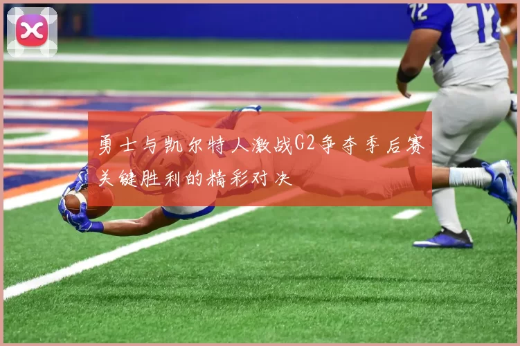 勇士与凯尔特人激战G2争夺季后赛关键胜利的精彩对决