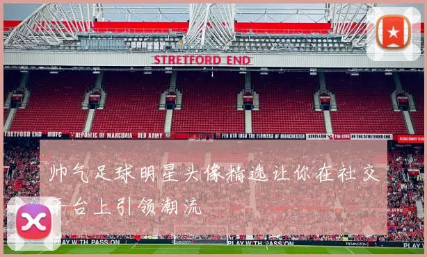 帅气足球明星头像精选让你在社交平台上引领潮流