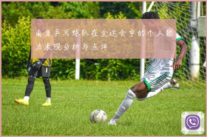 南京乒乓球队在全运会中的个人能力表现分析与点评