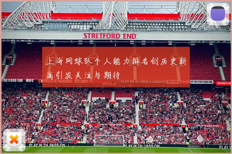 上海网球队个人能力排名创历史新高引发关注与期待