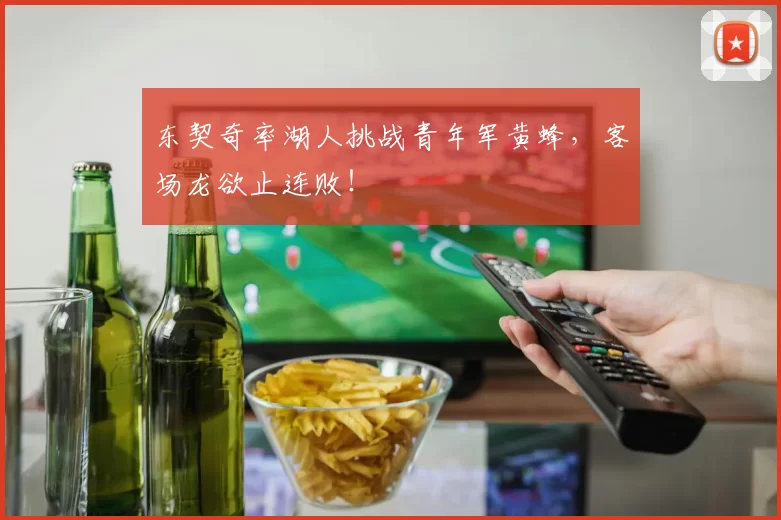 东契奇率湖人挑战青年军黄蜂，客场龙欲止连败！