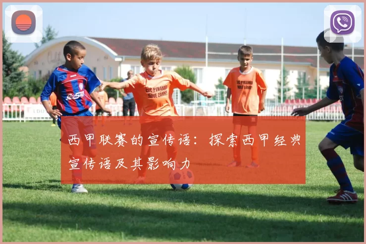 西甲联赛的宣传语：探索西甲经典宣传语及其影响力