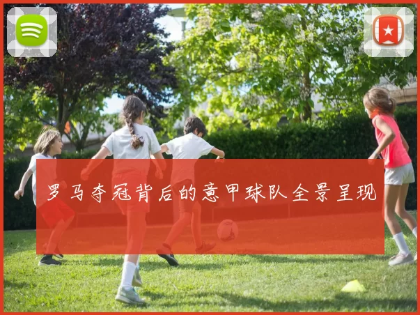 罗马夺冠背后的意甲球队全景呈现