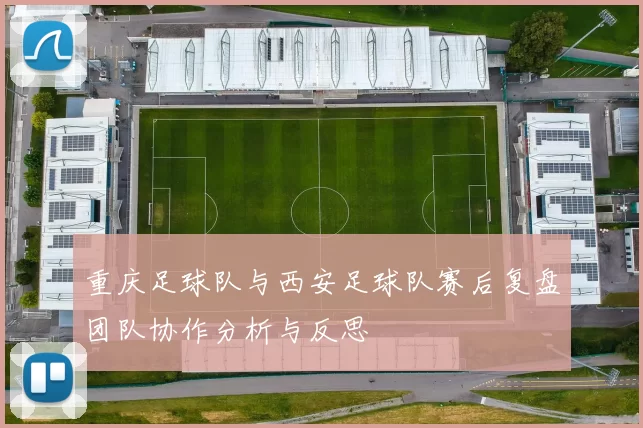 重庆足球队与西安足球队赛后复盘团队协作分析与反思