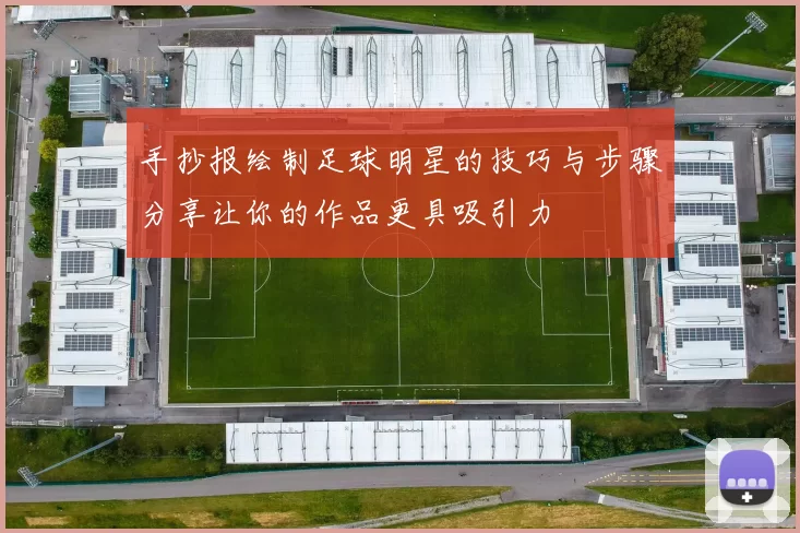 手抄报绘制足球明星的技巧与步骤分享让你的作品更具吸引力