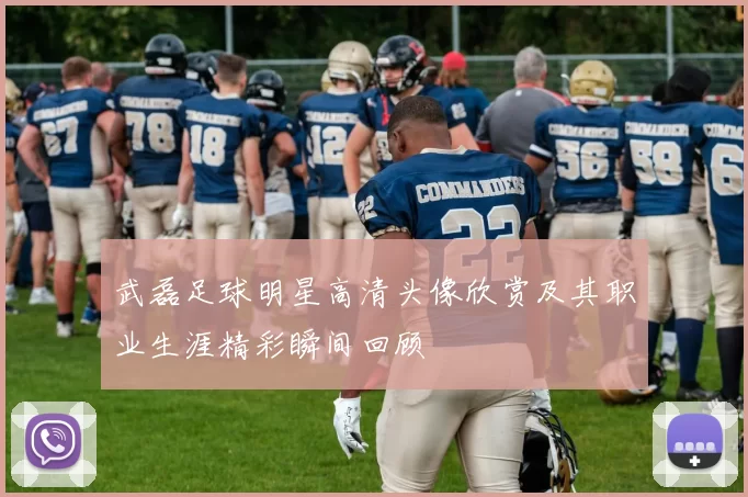 武磊足球明星高清头像欣赏及其职业生涯精彩瞬间回顾