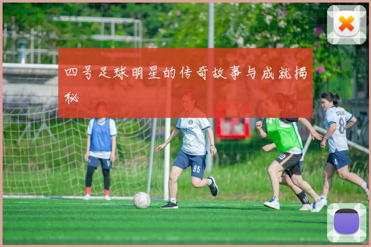 四号足球明星的传奇故事与成就揭秘