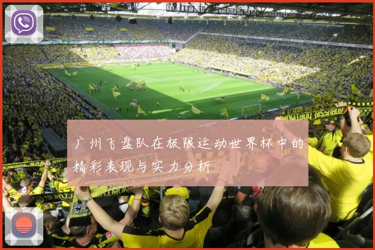 广州飞盘队在极限运动世界杯中的精彩表现与实力分析