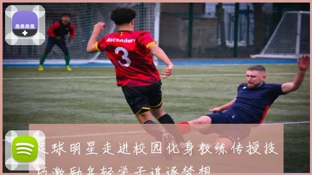 足球明星走进校园化身教练传授技巧激励年轻学子追逐梦想