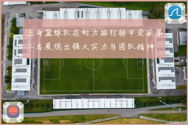 上海篮球队在耐力排行榜中荣获第二名展现出强大实力与团队精神