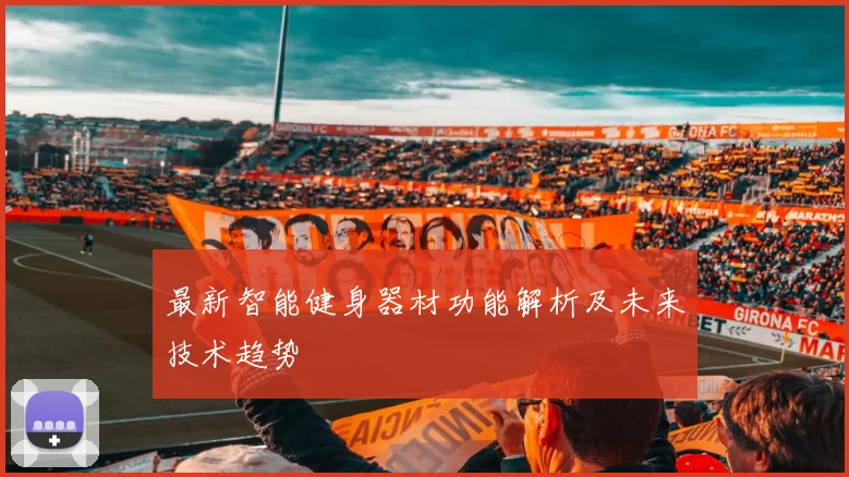 最新智能健身器材功能解析及未来技术趋势