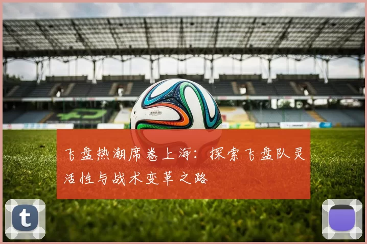 飞盘热潮席卷上海：探索飞盘队灵活性与战术变革之路