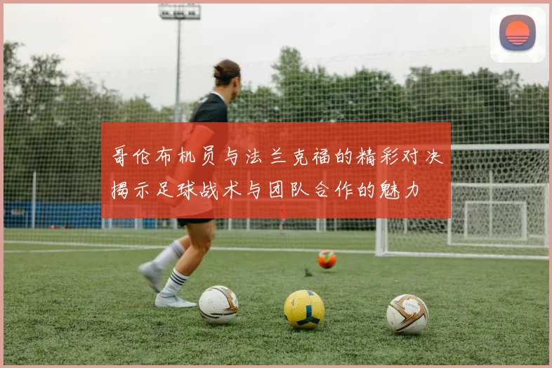 哥伦布机员与法兰克福的精彩对决揭示足球战术与团队合作的魅力