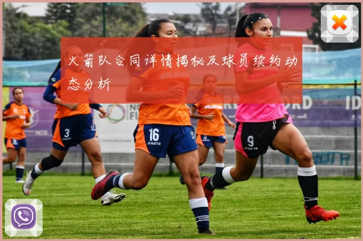 火箭队合同详情揭秘及球员续约动态分析