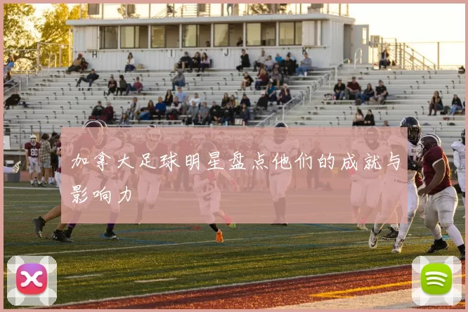 加拿大足球明星盘点他们的成就与影响力