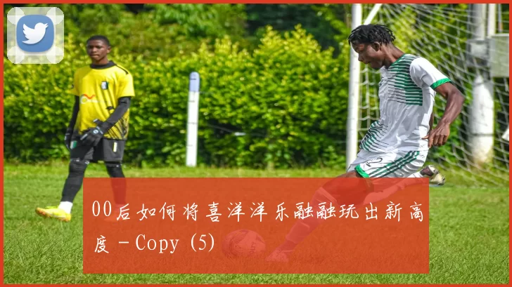 00后如何将喜洋洋乐融融玩出新高度 - Copy (5)