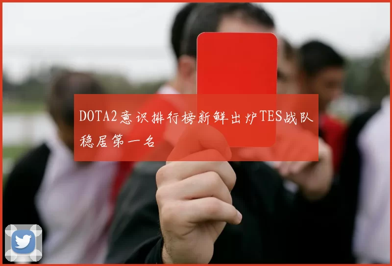 DOTA2意识排行榜新鲜出炉TES战队稳居第一名