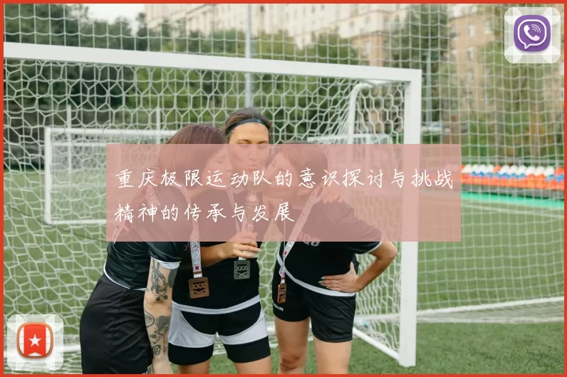 重庆极限运动队的意识探讨与挑战精神的传承与发展