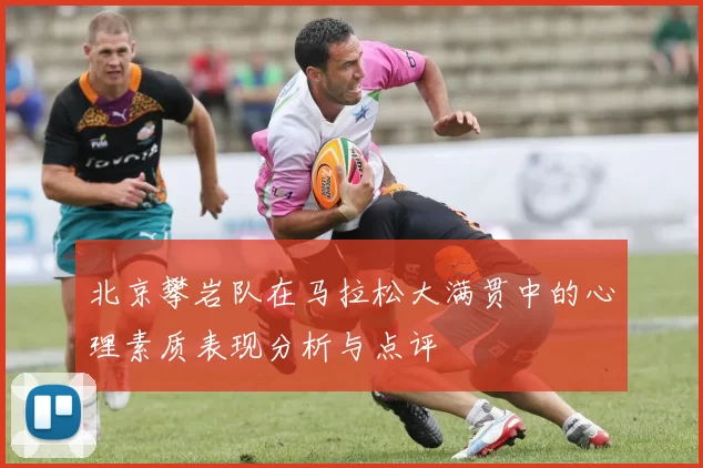 北京攀岩队在马拉松大满贯中的心理素质表现分析与点评