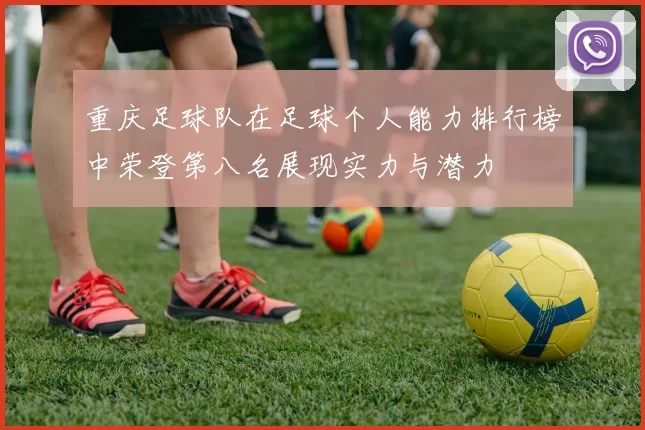 重庆足球队在足球个人能力排行榜中荣登第八名展现实力与潜力