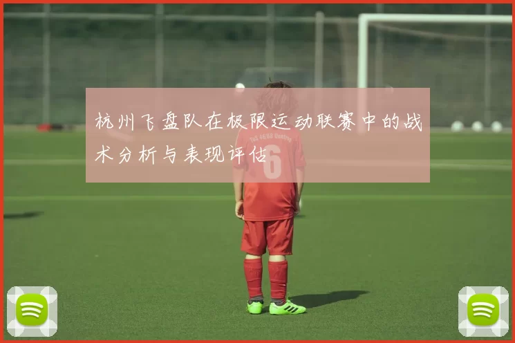 杭州飞盘队在极限运动联赛中的战术分析与表现评估