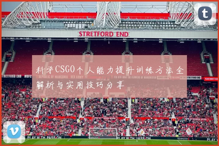 科学CSGO个人能力提升训练方法全解析与实用技巧分享