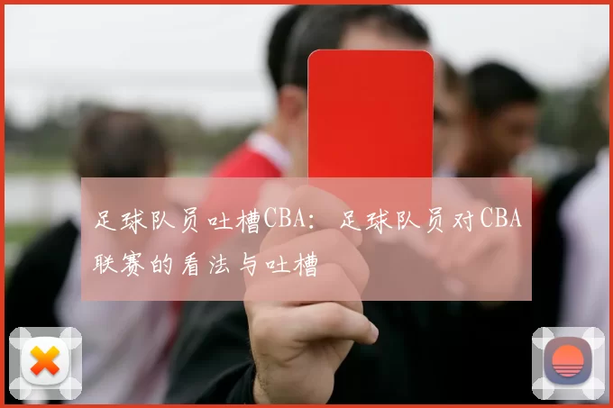 足球队员吐槽CBA：足球队员对CBA联赛的看法与吐槽