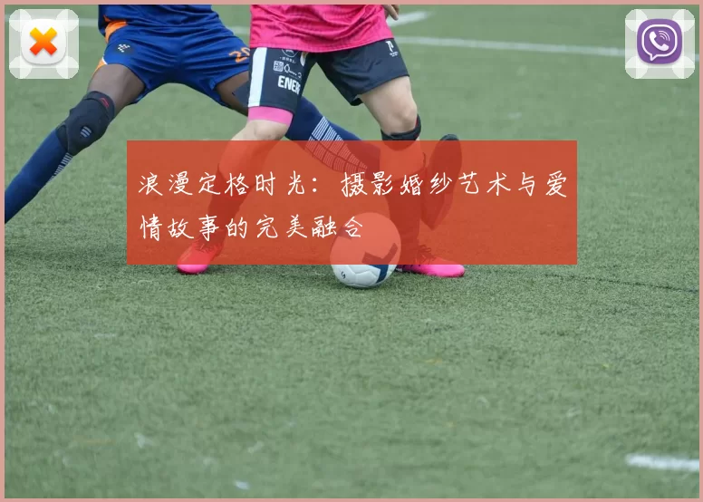 浪漫定格时光：摄影婚纱艺术与爱情故事的完美融合