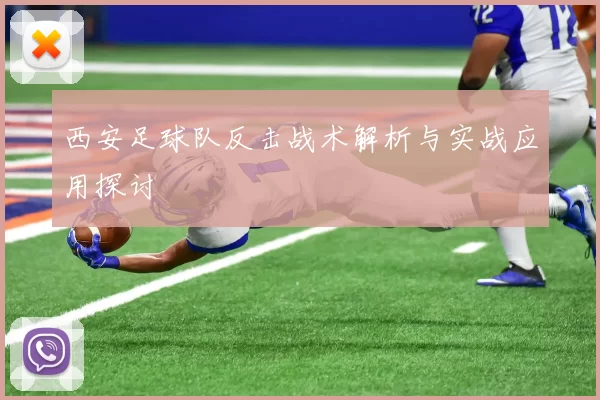西安足球队反击战术解析与实战应用探讨