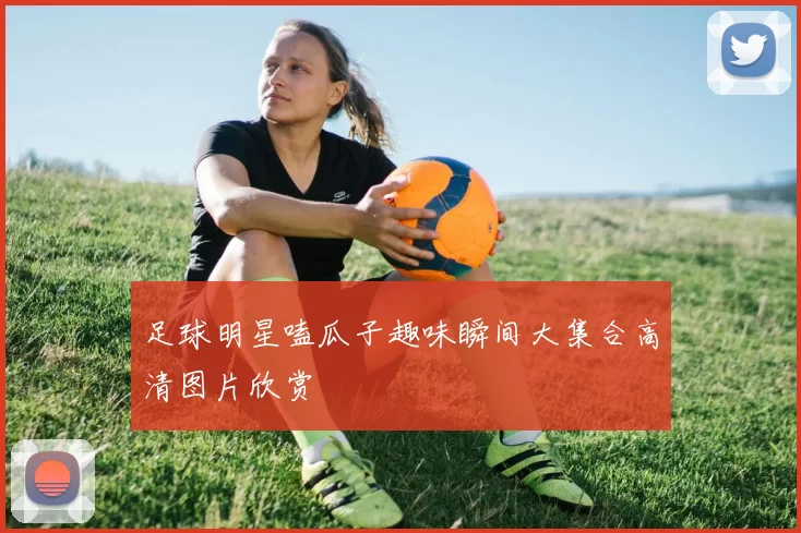 足球明星嗑瓜子趣味瞬间大集合高清图片欣赏