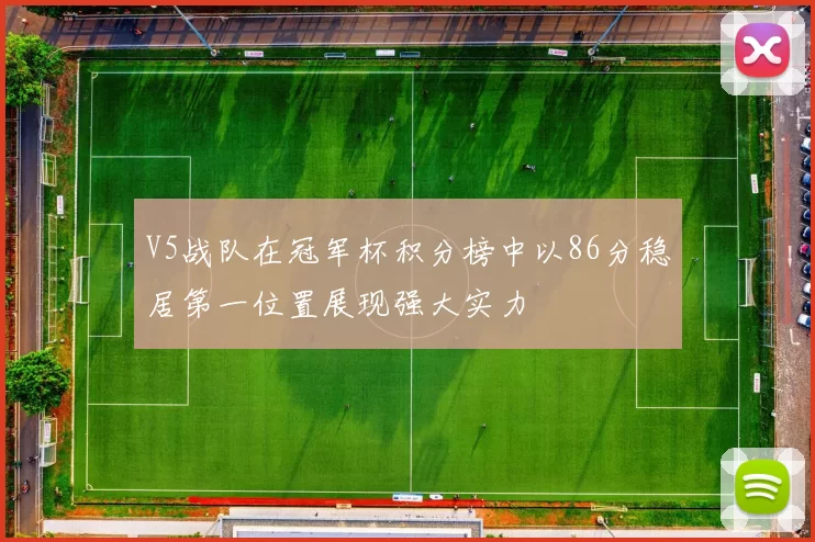 V5战队在冠军杯积分榜中以86分稳居第一位置展现强大实力