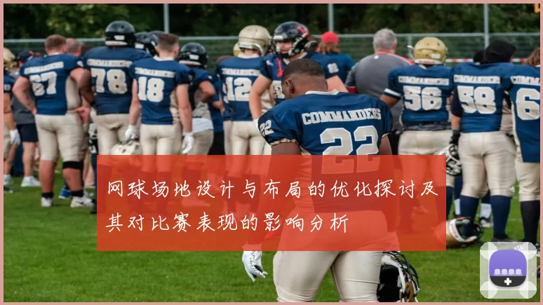 网球场地设计与布局的优化探讨及其对比赛表现的影响分析