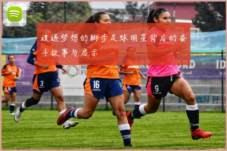 追逐梦想的脚步足球明星背后的奋斗故事与启示
