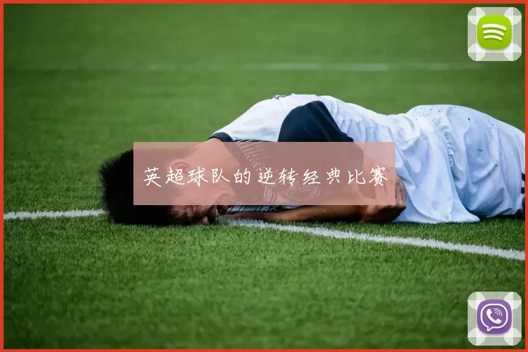 英超球队的逆转经典比赛