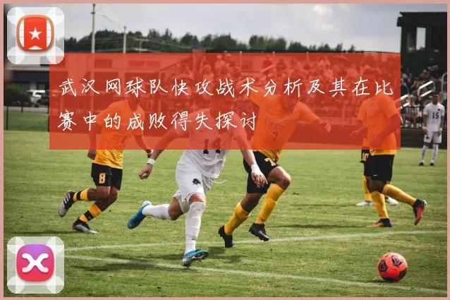 武汉网球队快攻战术分析及其在比赛中的成败得失探讨
