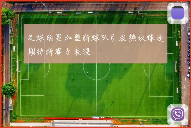 足球明星加盟新球队引发热议球迷期待新赛季表现