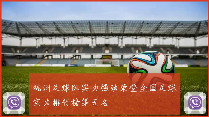 杭州足球队实力强劲荣登全国足球实力排行榜第五名