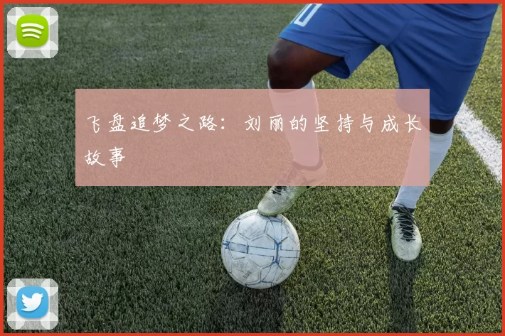 飞盘追梦之路：刘丽的坚持与成长故事