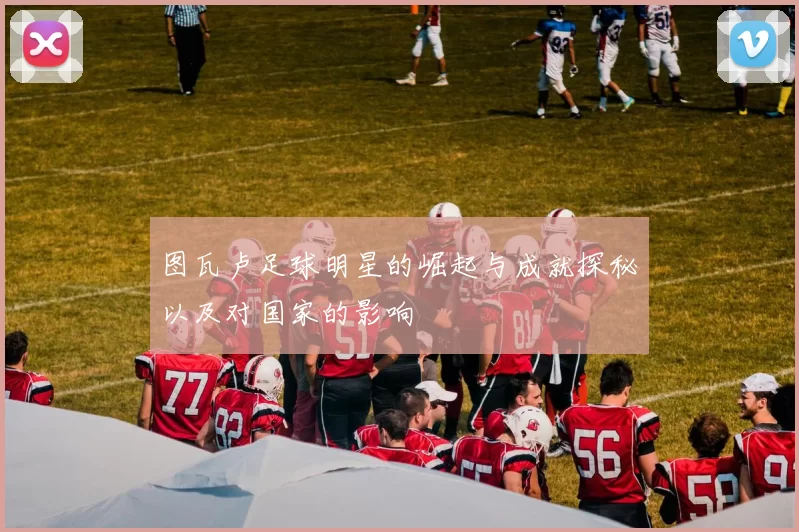图瓦卢足球明星的崛起与成就探秘以及对国家的影响