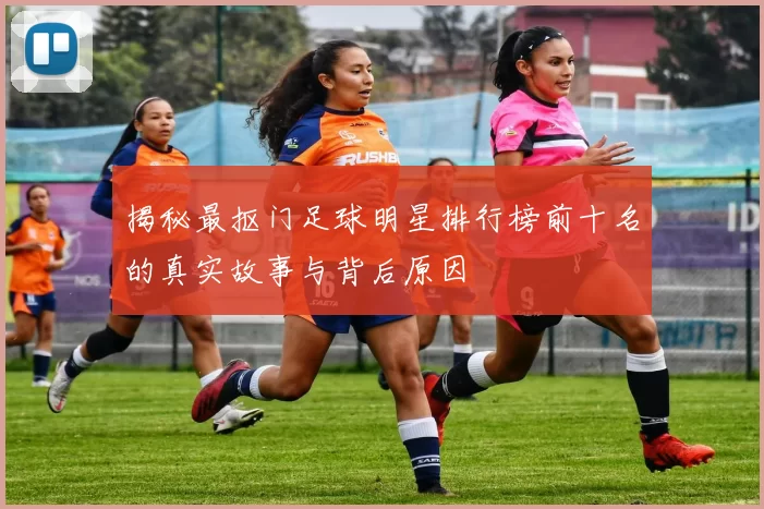 揭秘最抠门足球明星排行榜前十名的真实故事与背后原因