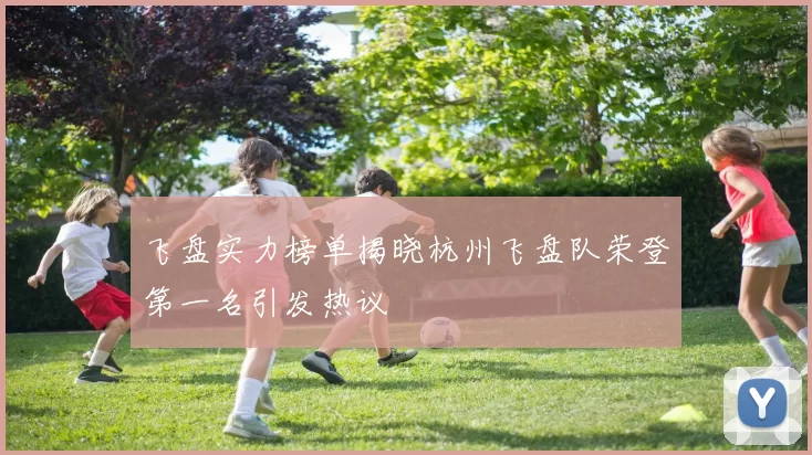 飞盘实力榜单揭晓杭州飞盘队荣登第一名引发热议