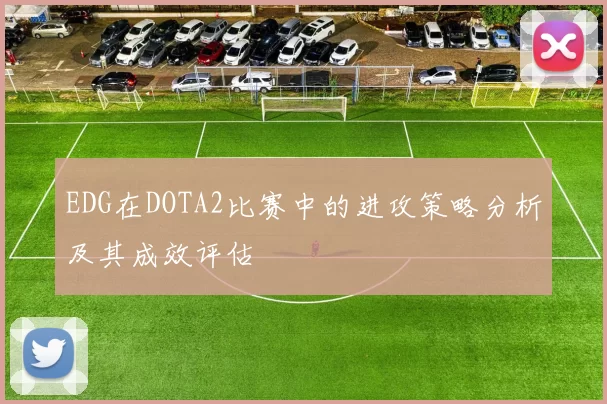 EDG在DOTA2比赛中的进攻策略分析及其成效评估