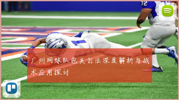 广州网球队包夹打法深度解析与战术应用探讨